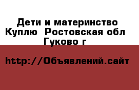 Дети и материнство Куплю. Ростовская обл.,Гуково г.